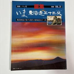 いま東海道五十三次 ： 風景画家が旅する現代の東海道五十三次