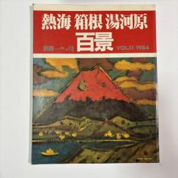 熱海 箱根 湯河原 百景　〈別冊一枚の繪 VOL.11〉
