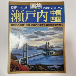 瀬戸内　中国・四国　〈別冊一枚の繪　VOL．25〉