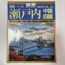 瀬戸内　中国・四国　〈別冊一枚の繪　VOL．25〉