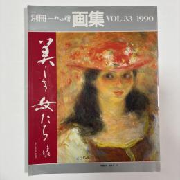 画集　美しき女たち　〈別冊一枚の繪　VOL．33〉