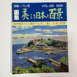 美しき日本の百景 : 画集