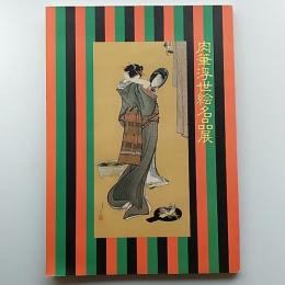 肉筆浮世絵名品展