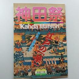 神田祭　　江戸の「華」　平成ご造替記念!