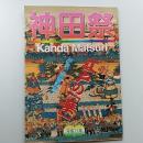 神田祭　　江戸の「華」　平成ご造替記念!