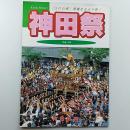 神田祭　「江戸の華」華麗なる天下祭!