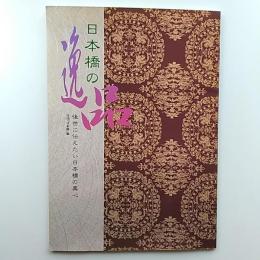 日本橋の逸品　　後世に伝えたい日本橋の真心