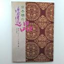 日本橋の逸品　　後世に伝えたい日本橋の真心