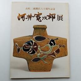河井寛次郎展　　高松三越開店六十周年記念