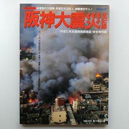 ドキュメント阪神大震災全記録 : 「平成七年兵庫県南部地震」完全保存版