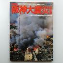 ドキュメント阪神大震災全記録 : 「平成七年兵庫県南部地震」完全保存版