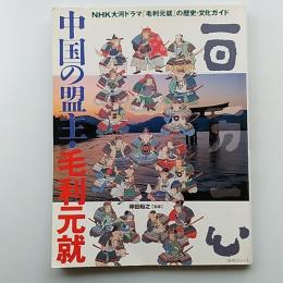 中国の盟主・毛利元就　　(NHK大河ドラマ「毛利元就」の歴史・文化ガイド)