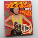 Deluxeプレイボーイ　　1978年9月号　創刊号　オートバイ'78特集号　表紙・木之内みどり