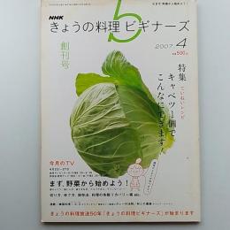 NHKきょうの料理ビギナーズ　創刊号　　特集/キャベツ一個でこんなにできます!