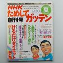 NHKためしてガッテン　　創刊号　　2003年夏号