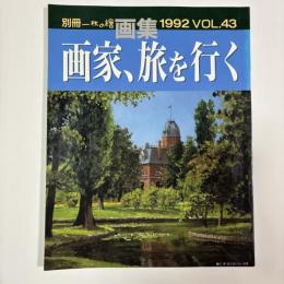 画集 画家、旅を行く　〈別冊一枚の繪VOL．43〉