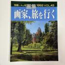 画集 画家、旅を行く　〈別冊一枚の繪VOL．43〉