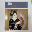 画集 京 奈良 近江〈別冊一枚の繪VOL．13〉