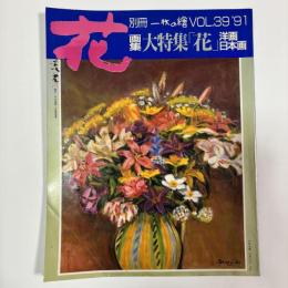 画集 大特集「花」 洋画・日本画　〈別冊一枚の繪VOL．39〉