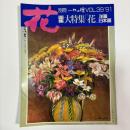 画集 大特集「花」 洋画・日本画　〈別冊一枚の繪VOL．39〉