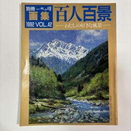 画集 百人百景　－わたしの好きな風景－　〈別冊一枚の繪VOL．42〉