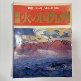 画集 火の国九州　〈別冊一枚の繪VOL．15〉