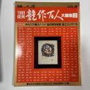 1989俊英 競作百人 大画集②　〈別冊一枚の繪VOL．28〉
