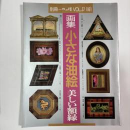 画集 小さな油絵 美しい額縁　〈別冊一枚の繪VOL．37〉