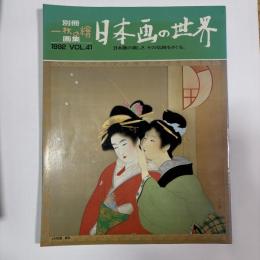 画集 日本画の世界　〈別冊一枚の繪VOL．41〉