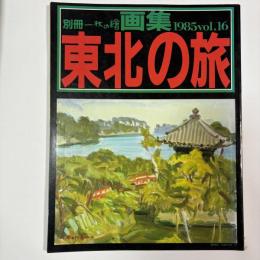 画集 東北の旅　〈別冊一枚の繪VOL．16〉