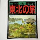 画集 東北の旅　〈別冊一枚の繪VOL．16〉