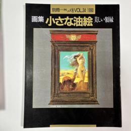 画集　小さな油絵 美しい額縁　〈別冊一枚の繪VOL．34〉