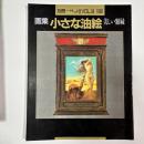 画集　小さな油絵 美しい額縁　〈別冊一枚の繪VOL．34〉