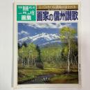 画集 画家の信州讃歌 とっておきの信濃路百景をさぐる　〈別冊一枚の繪VOL．48〉