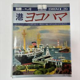 画集 港 ヨコハマ（横浜博覧会記念）　〈別冊一枚の繪VOL．29〉