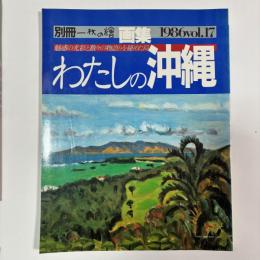 画集 わたしの沖縄　〈別冊一枚の繪VOL．17〉