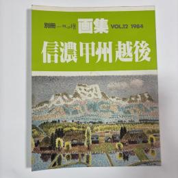 画集 信州・甲州・越後　〈別冊一枚の繪VOL．12〉