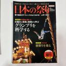 2014年版　日本の祭り　（2014年版日本全国祭り撮影年鑑・タツミムック）