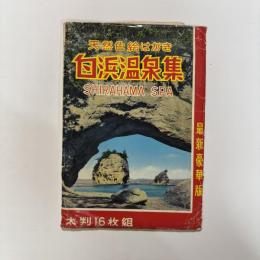 白浜温泉　天然色絵はがき　16枚組のうち15枚