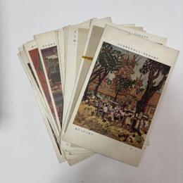 帝国美術院第十五回美術展覧會出品　作品ハガキ15枚