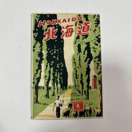 北海道　絵葉書8枚