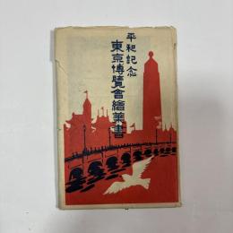 平和記念　東京博覧会絵葉書　16枚
