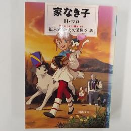 家なき子　(河出文庫)