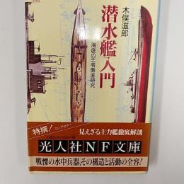 潜水艦入門 : 海底の王者徹底研究