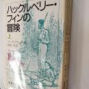 ハックルベリー・フィンの冒険　〈岩波文庫〉