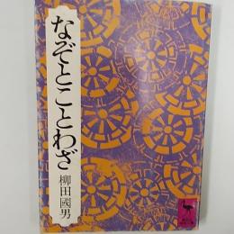 なぞとことわざ
