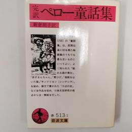 ペロー童話集 : 完訳