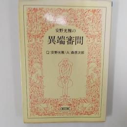 安野光雅の異端審問