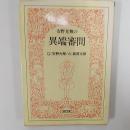 安野光雅の異端審問