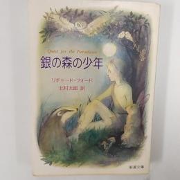 銀の森の少年